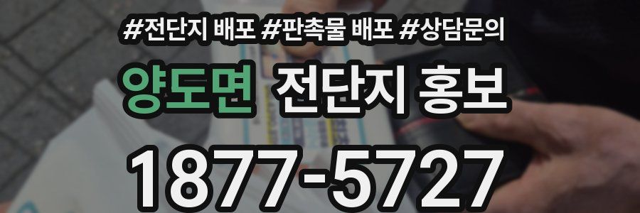양도면 전단지 홍보