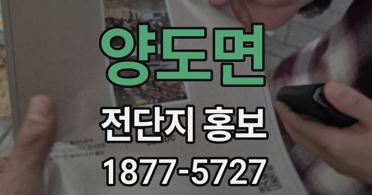양도면 전단지 홍보