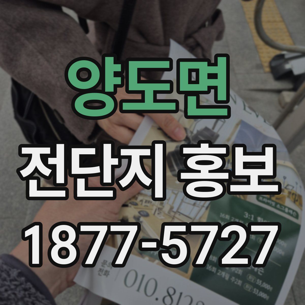 양도면 전단지 홍보