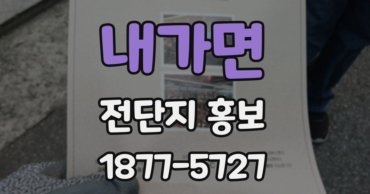 내가면 전단지 홍보
