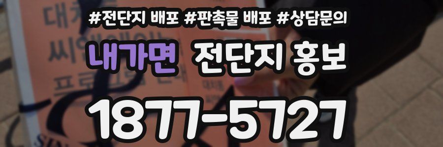 내가면 전단지 홍보