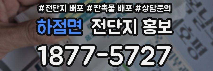 하점면 전단지 홍보