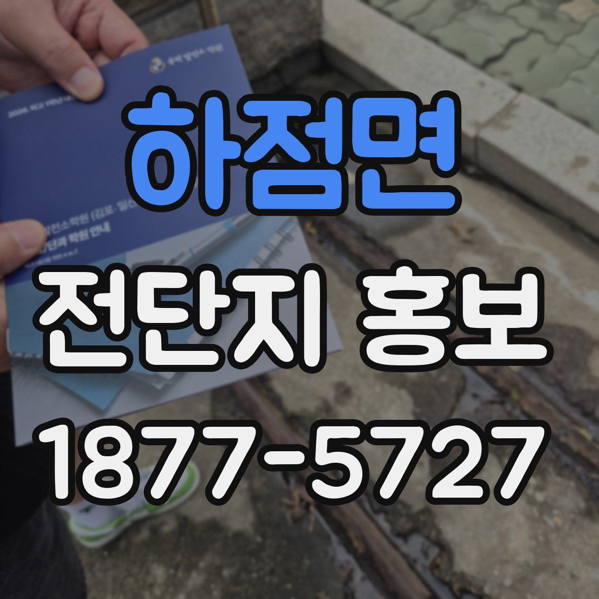 하점면 전단지 홍보
