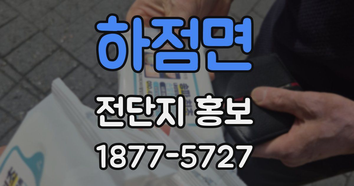 하점면 전단지 홍보
