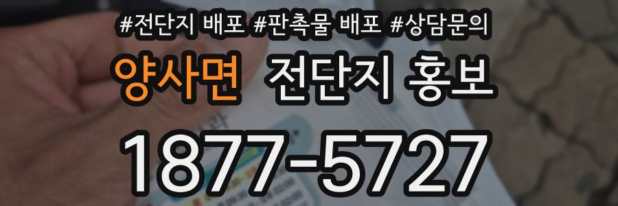 양사면 전단지 홍보