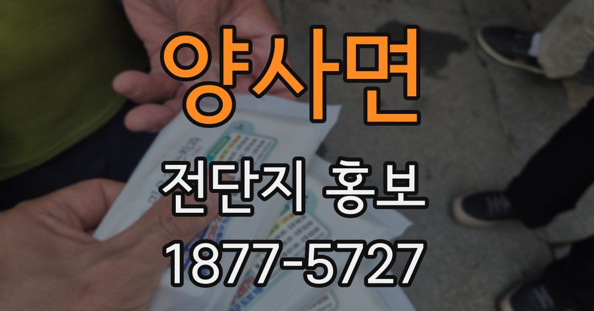 양사면 전단지 홍보