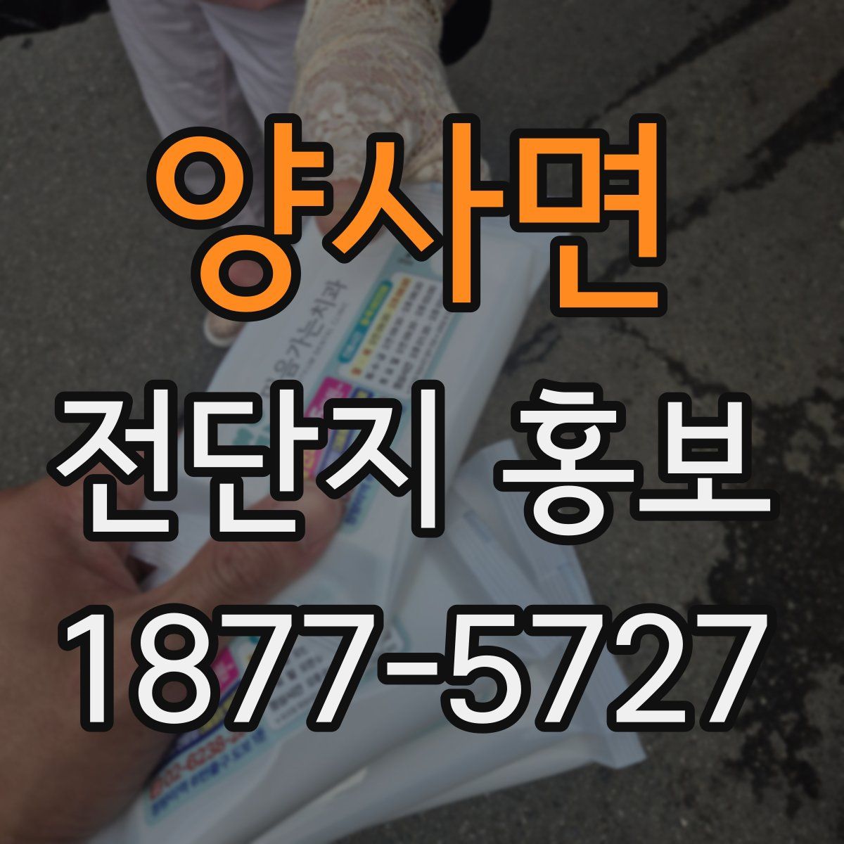 양사면 전단지 홍보