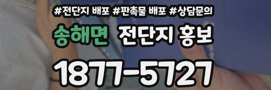 송해면 전단지 홍보