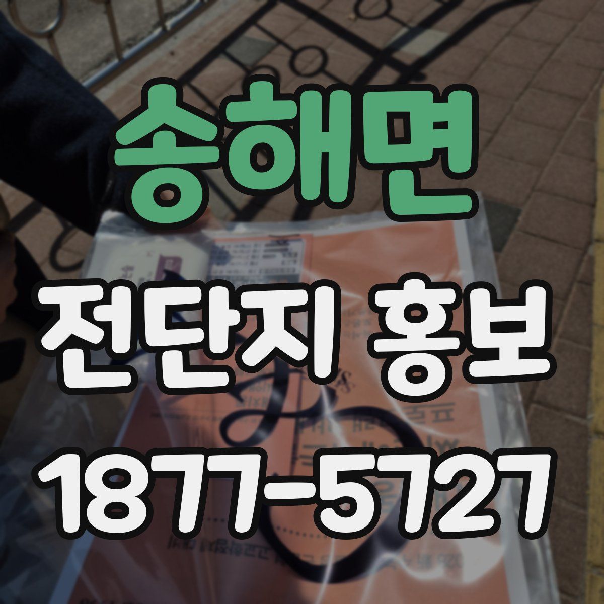 송해면 전단지 홍보
