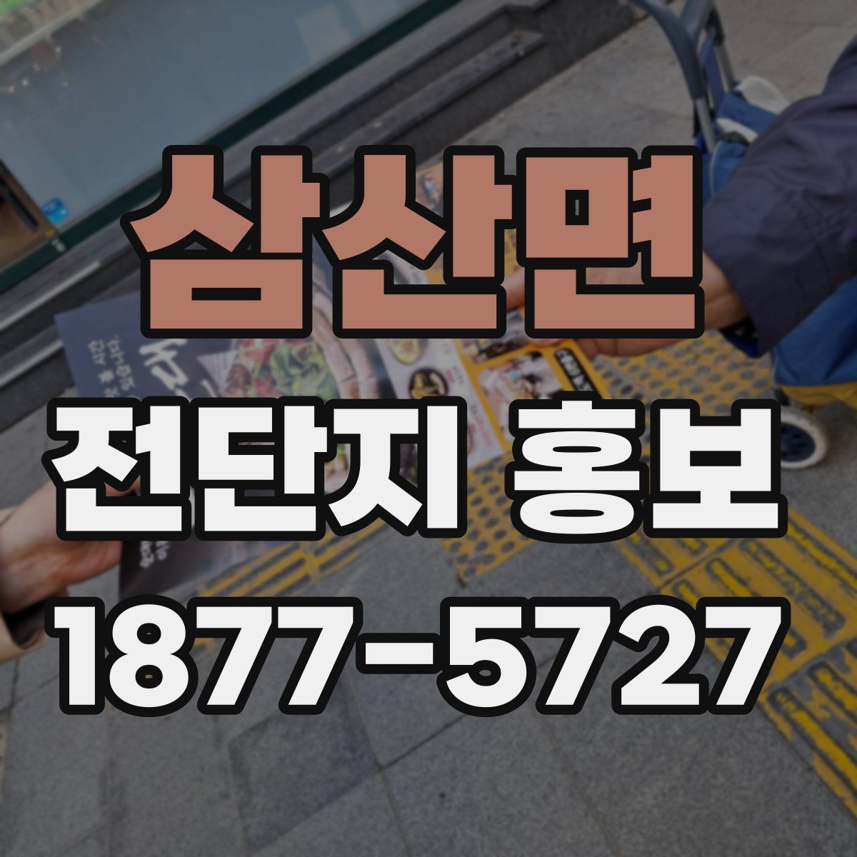 삼산면 전단지 홍보