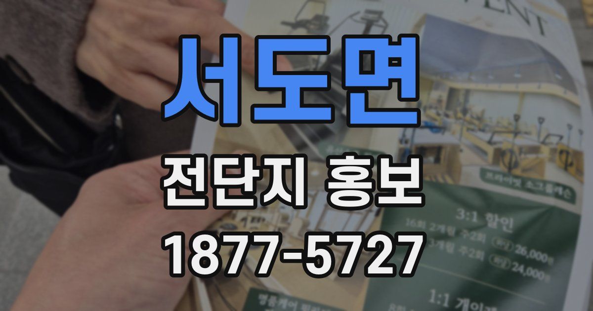 서도면 전단지 홍보