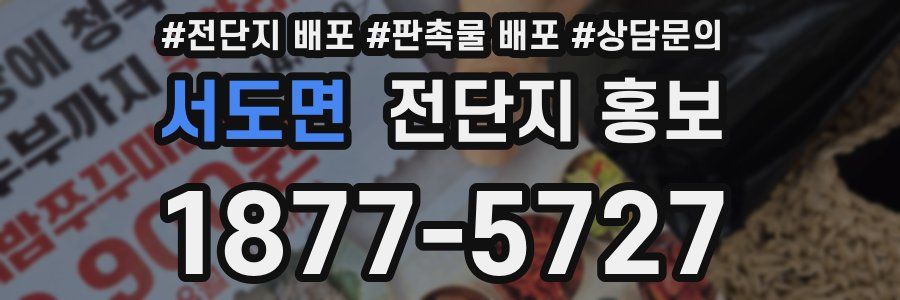 서도면 전단지 홍보