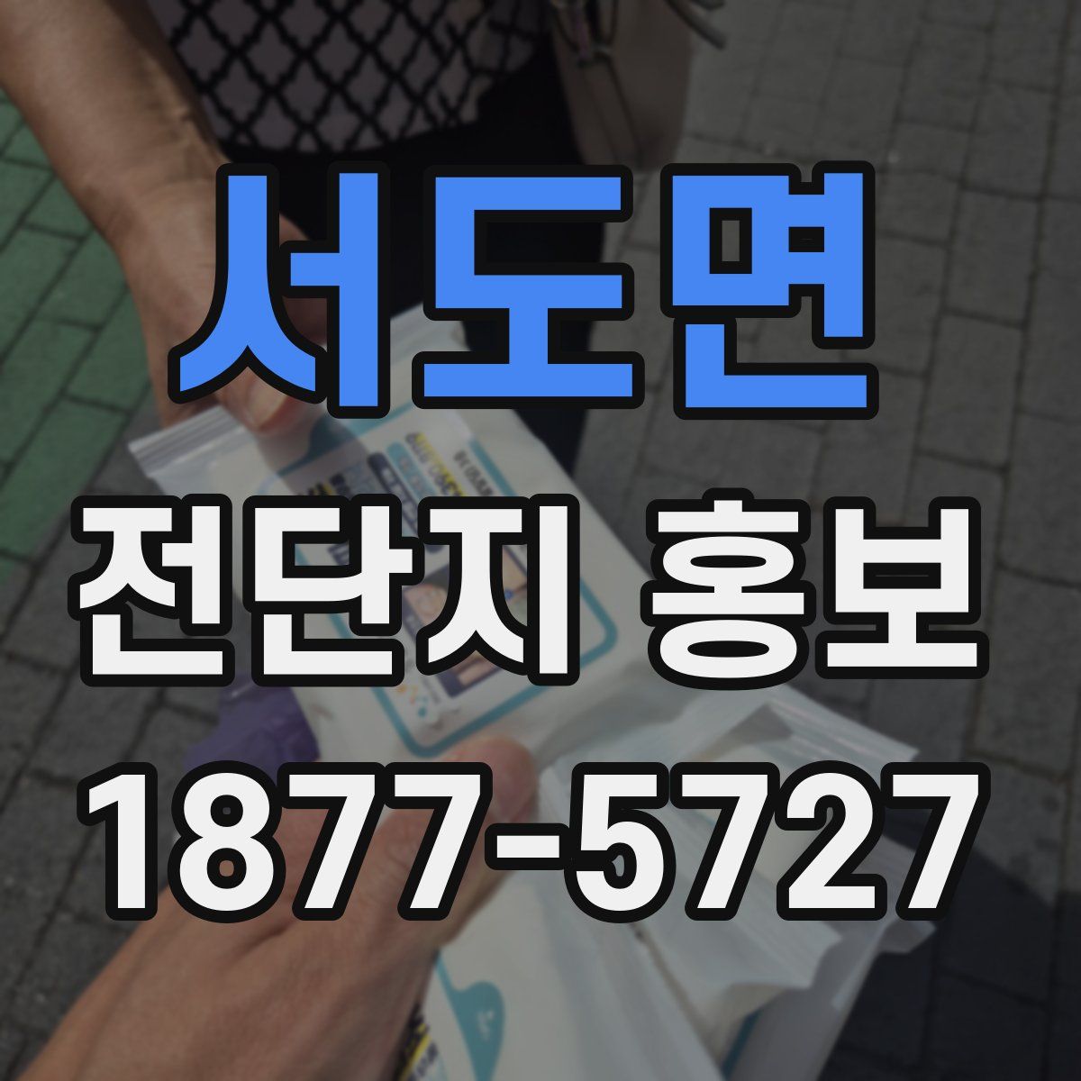 서도면 전단지 홍보