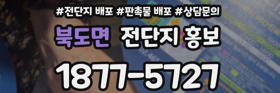 북도면 전단지 홍보