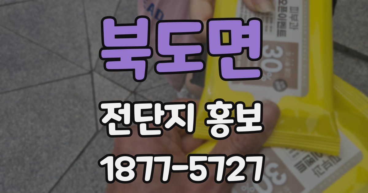 북도면 전단지 홍보