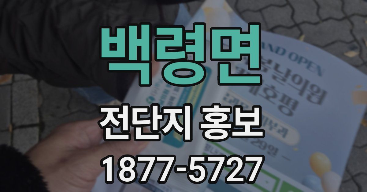 백령면 전단지 홍보