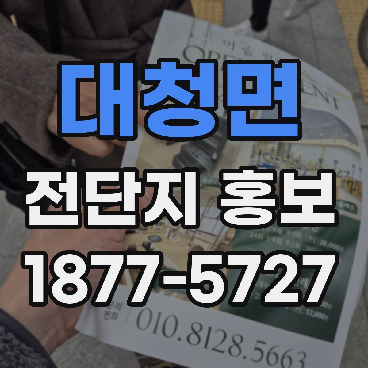 대청면 전단지 홍보