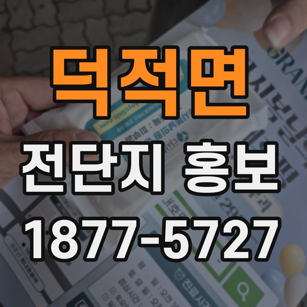 덕적면 전단지 홍보