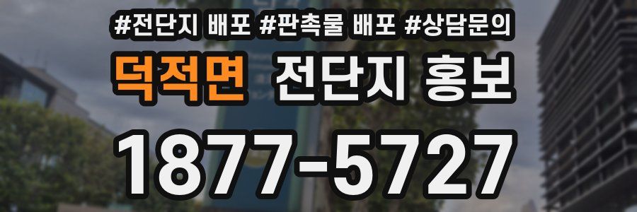 덕적면 전단지 홍보