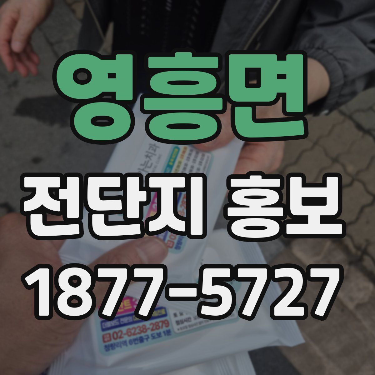 영흥면 전단지 홍보