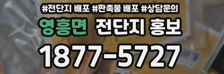 영흥면 전단지 홍보
