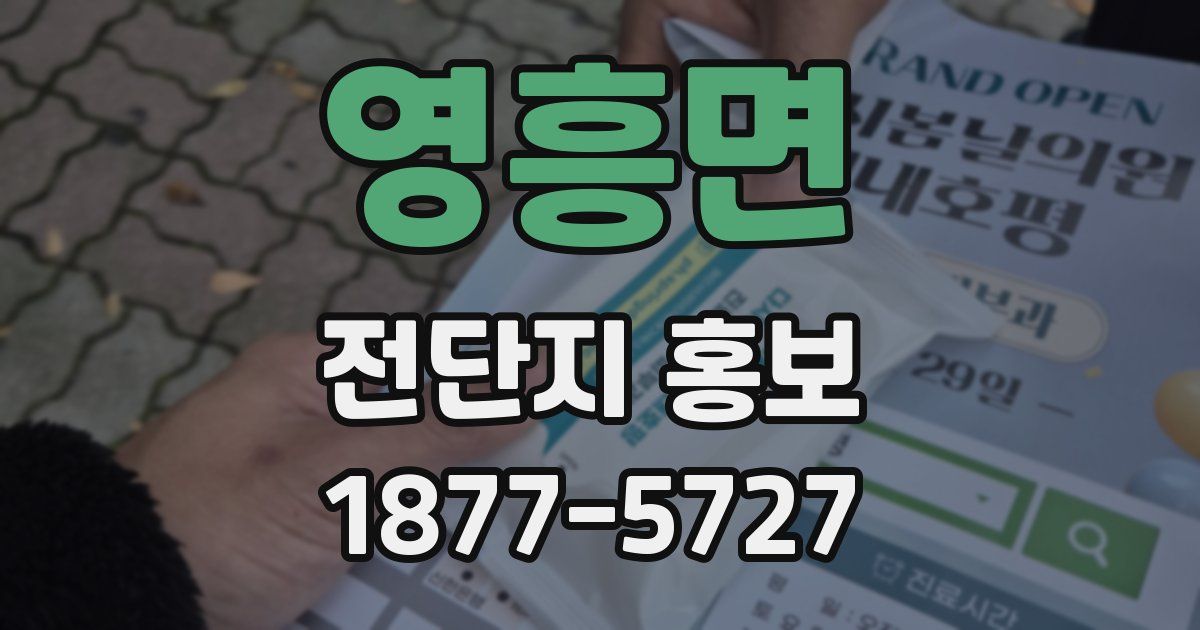 영흥면 전단지 홍보