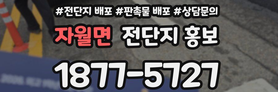 자월면 전단지 홍보