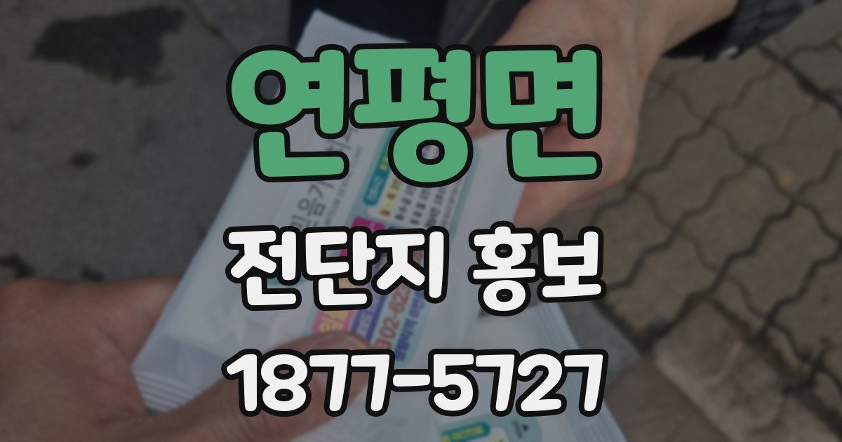연평면 전단지 홍보