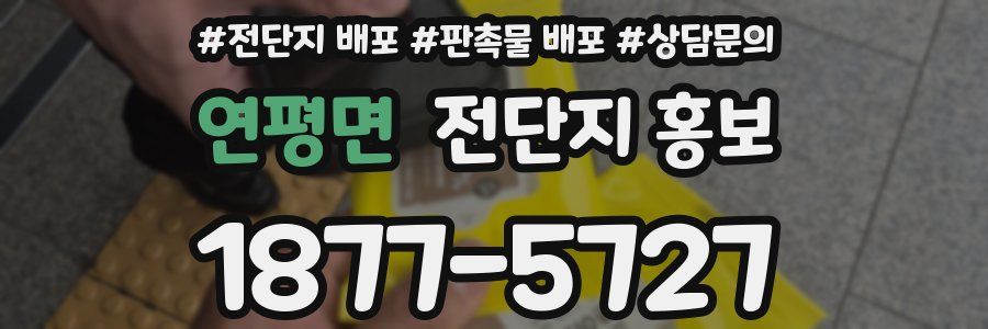 연평면 전단지 홍보