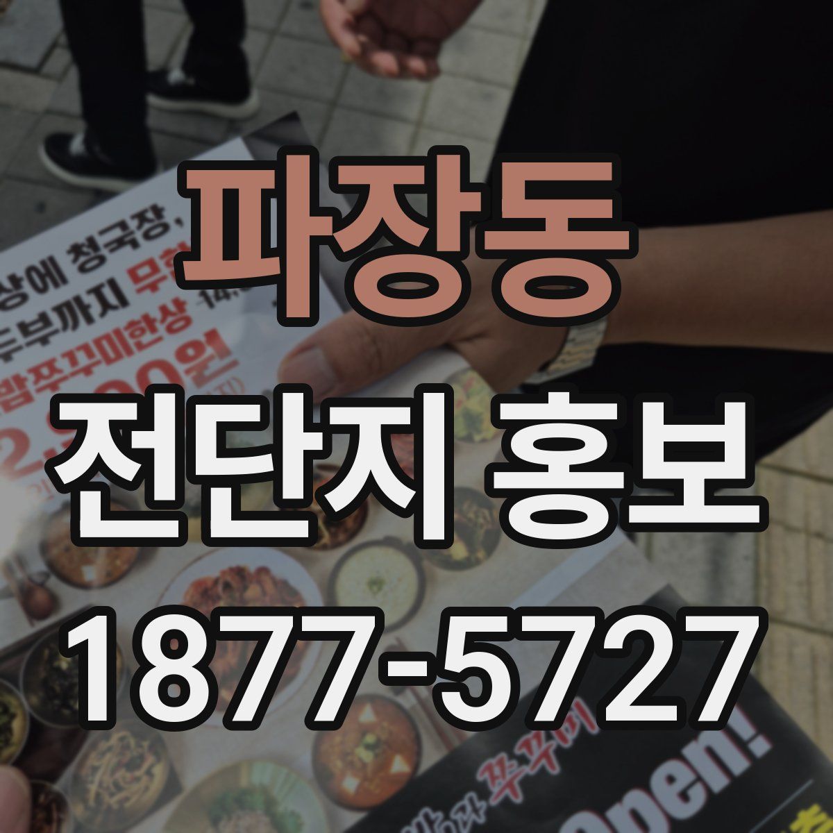 파장동 전단지 홍보