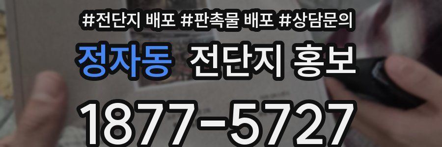 정자동 전단지 홍보