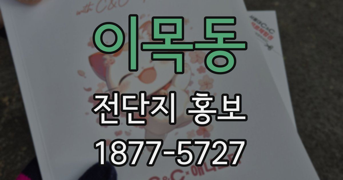 이목동 전단지 홍보