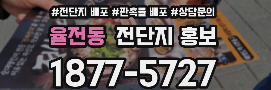 율전동 전단지 홍보