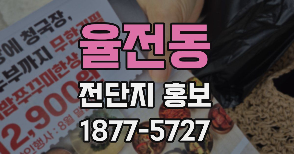 율전동 전단지 홍보
