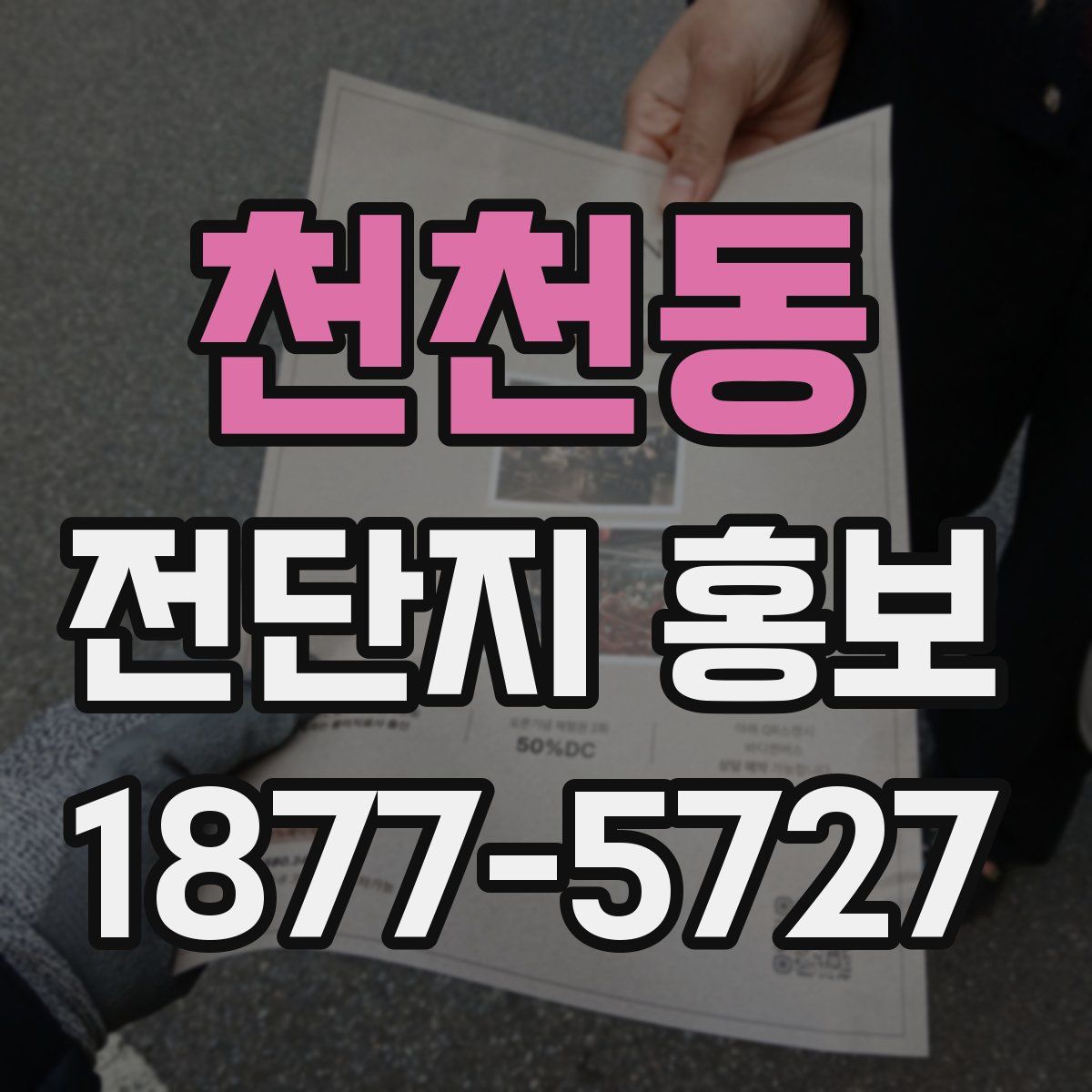 천천동 전단지 홍보