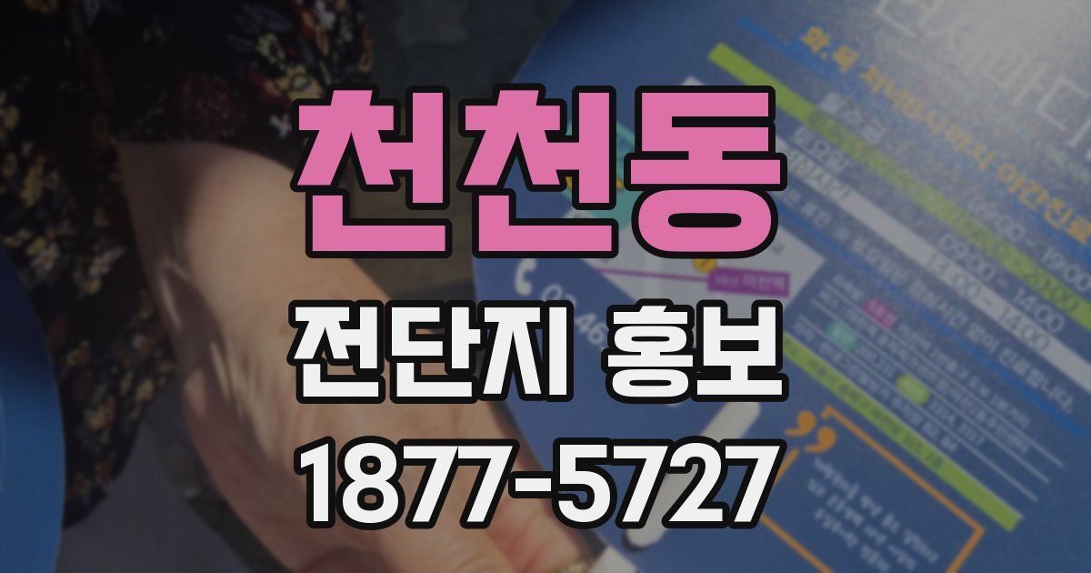 천천동 전단지 홍보