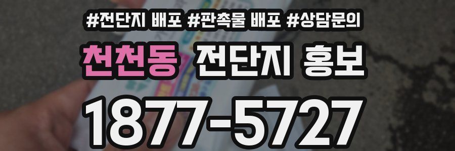 천천동 전단지 홍보