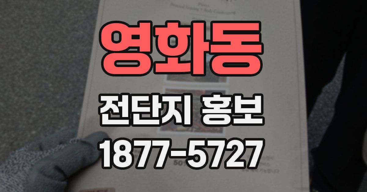 영화동 전단지 홍보