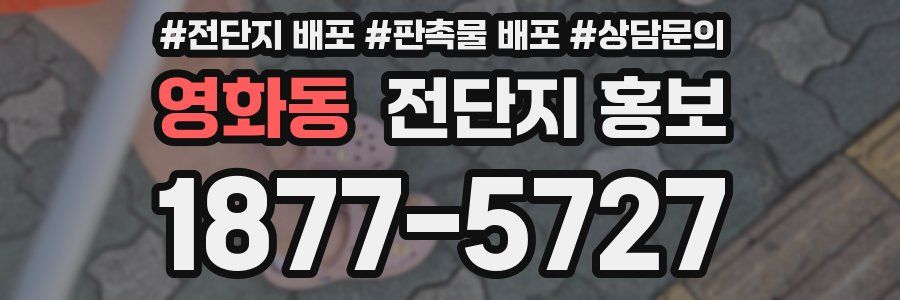 영화동 전단지 홍보