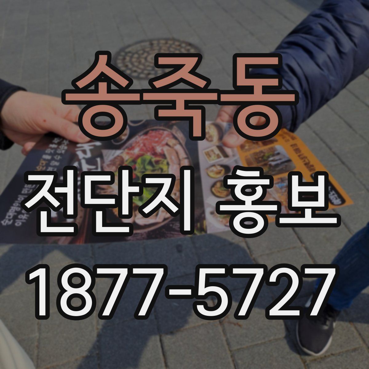 송죽동 전단지 홍보