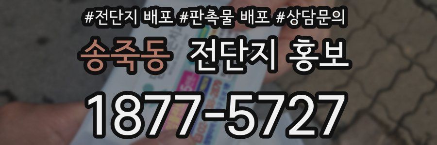 송죽동 전단지 홍보