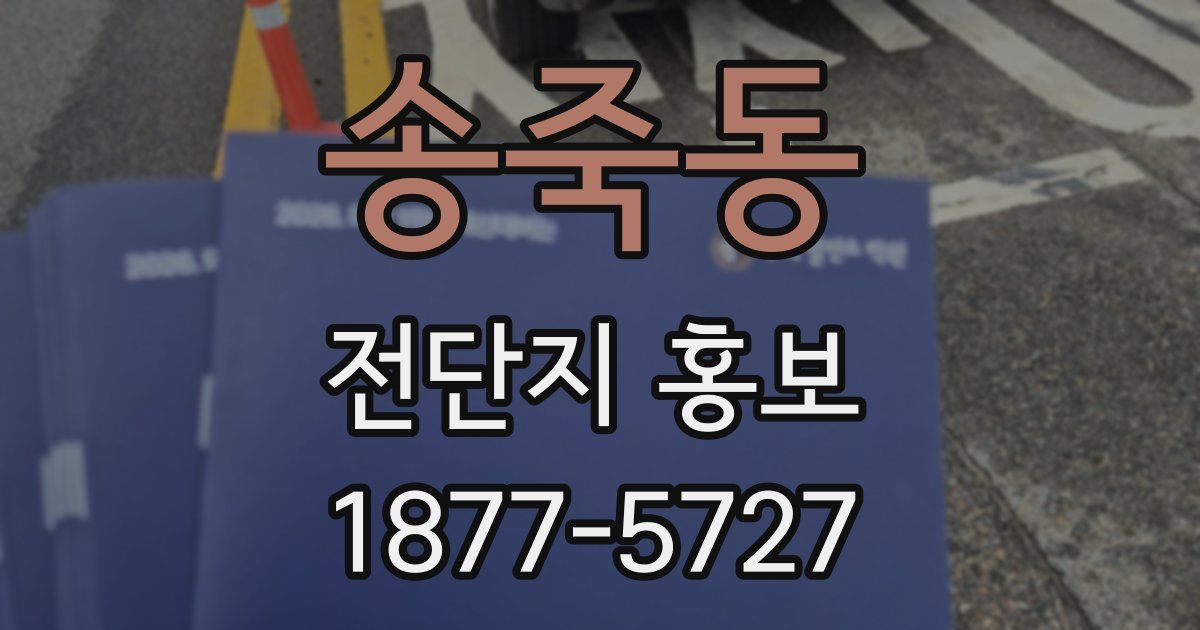 송죽동 전단지 홍보