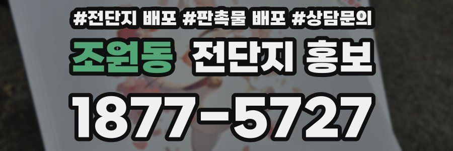 조원동 전단지 홍보