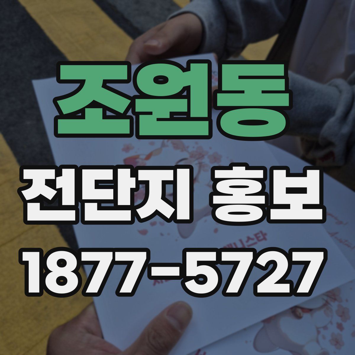 조원동 전단지 홍보