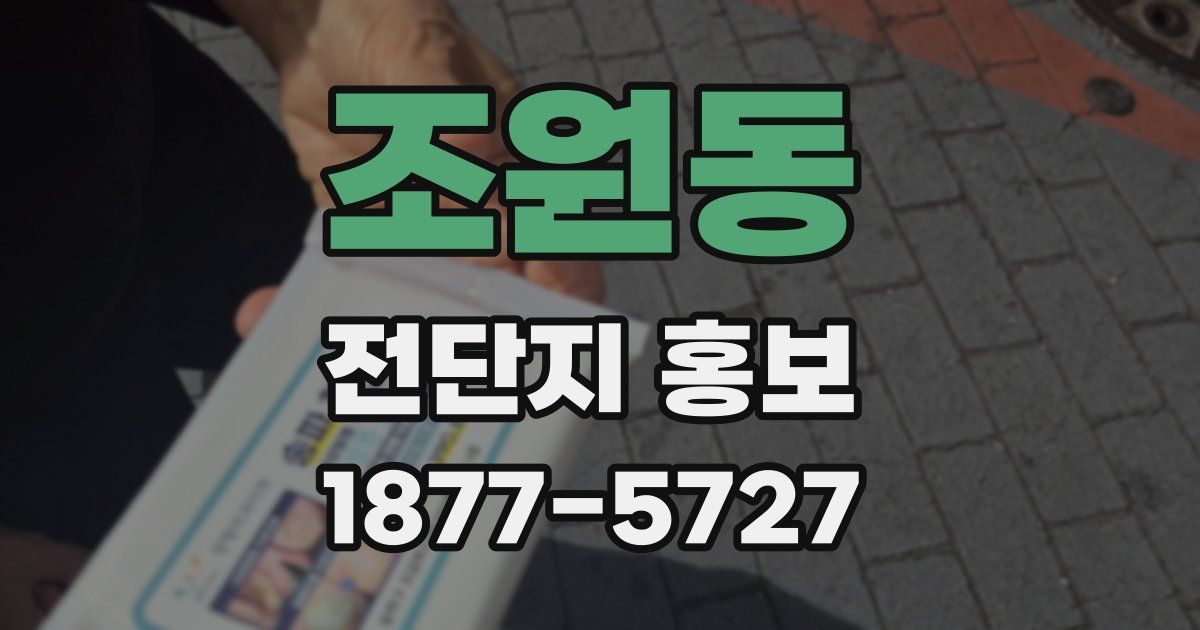 조원동 전단지 홍보
