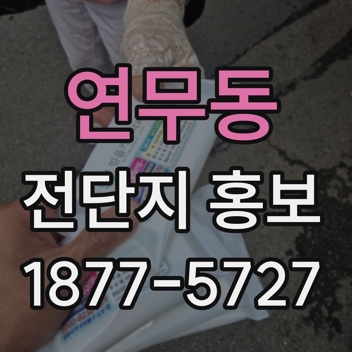 연무동 전단지 홍보