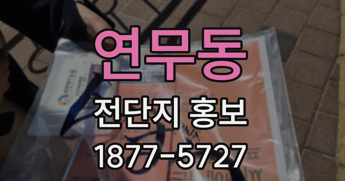 연무동 전단지 홍보
