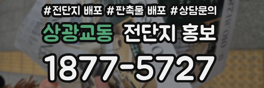 상광교동 전단지 홍보