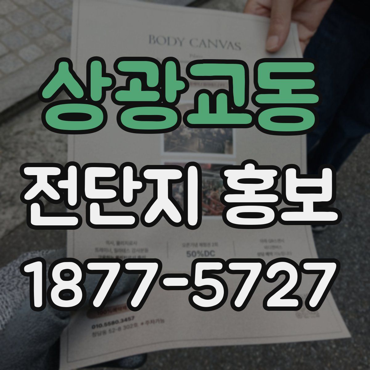 상광교동 전단지 홍보