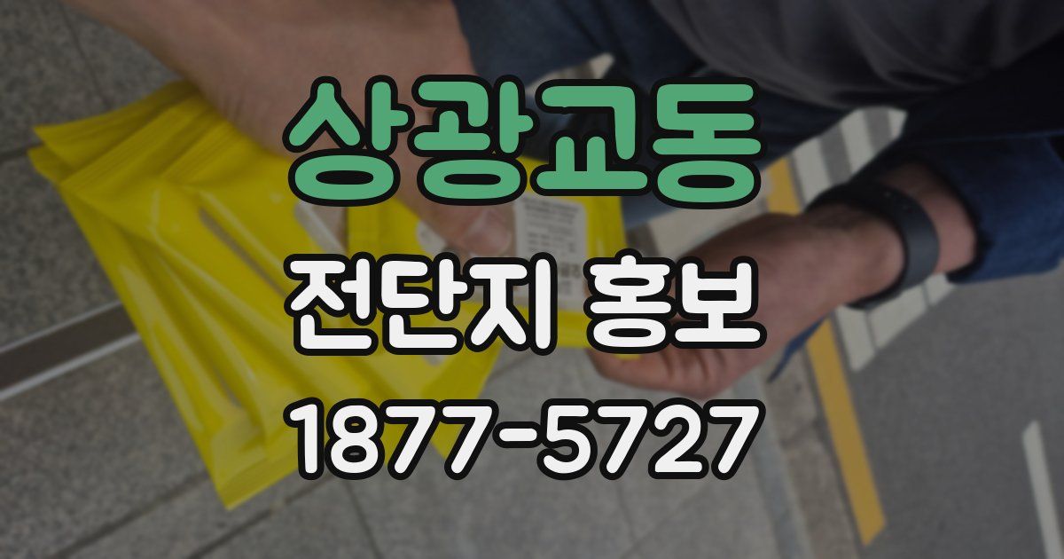 상광교동 전단지 홍보
